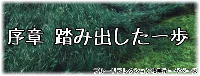 序章「踏み出した一歩」