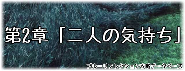 第2章「二人の気持ち」