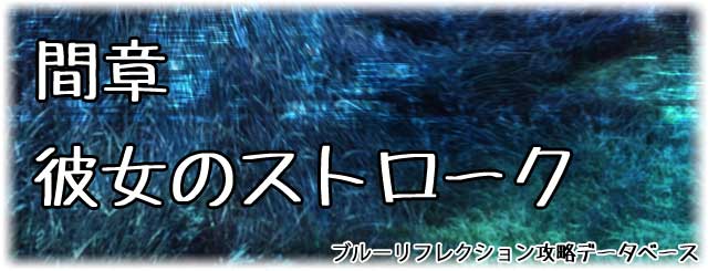 間章「彼女のストローク」