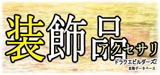 アクセサリ