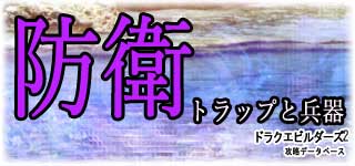 防衛(トラップと兵器)