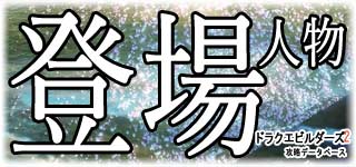 登場キャラクターの一覧