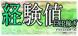 経験値稼ぎ・レベリング