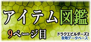 全アイテム図鑑9ページ目