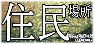 住人の居場所一覧