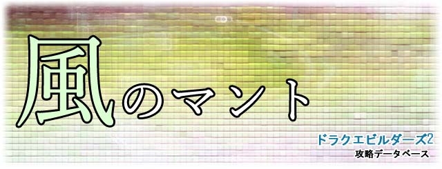 風のマント