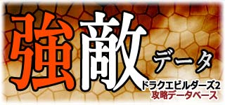 強敵のレシピ報酬と出現場所