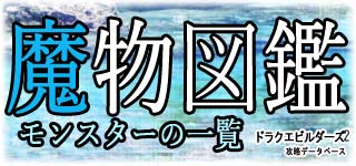 全てのモンスターとドロップ品