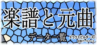 楽譜と元曲リスト