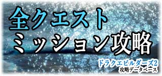 全てのクエスト＆ミッション