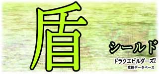 盾