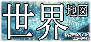 世界の何処に何があるのか解説