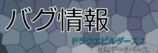 DQB2で発生したバグの情報