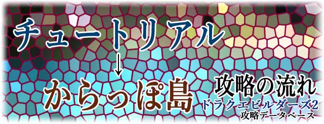 チュートリアルから『からっぽ島』へ