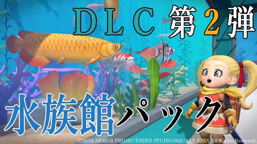 水族館パック(DLC)