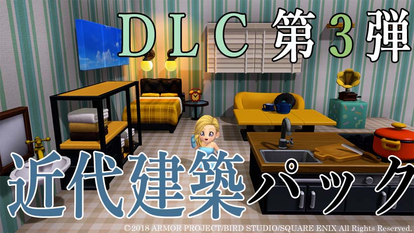 近代建築パック(DLC)