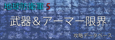 『武器レベル限界とアーマー限界ロゴ』