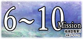 ミッション6～10