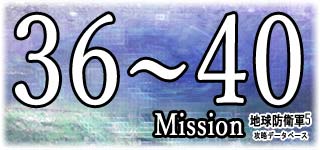 ミッション36～40