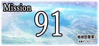 ミッション『飛行船団大襲来』