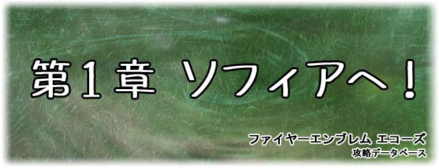 第1章『ソフィアへ！』