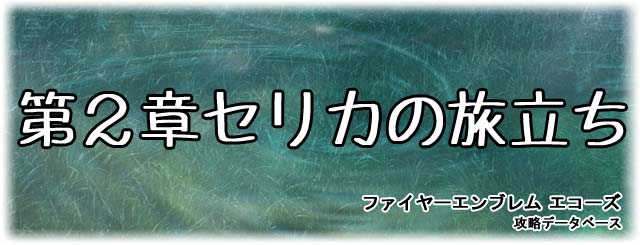 第2章『セリカの旅立ち』