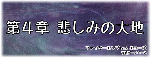 第4章『悲しみの大地』