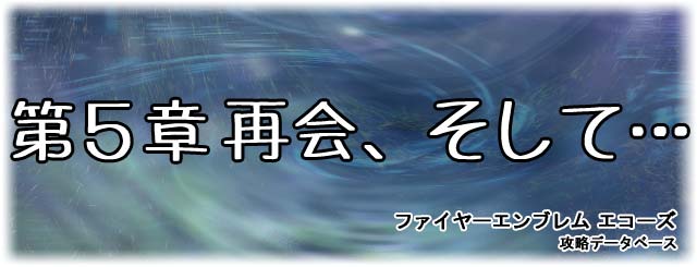 第5章『再会、そして…』