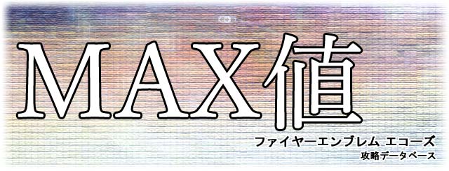 キャラクターのMAXパラメータ