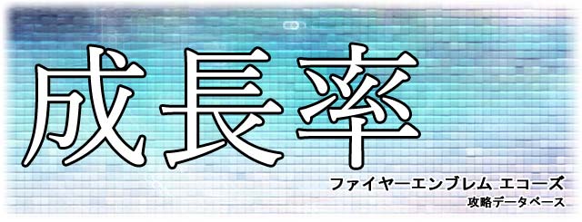 全キャラの成長率比較