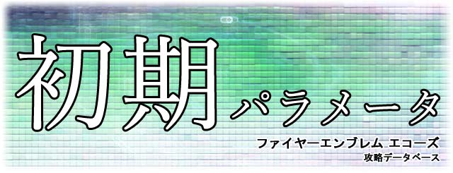 キャラクターの初期パラメータ