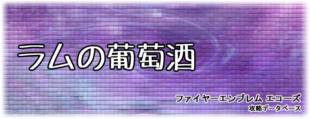 ラムの葡萄酒