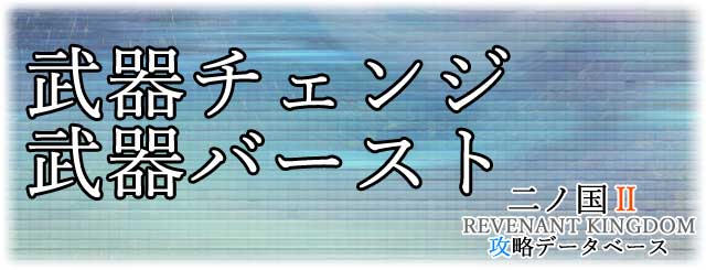 武器チェンジと武器バースト