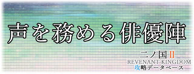 声を務める俳優陣
