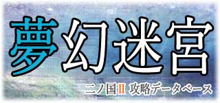 夢幻迷宮の攻略