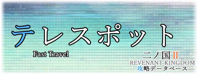 テレスポットの一覧