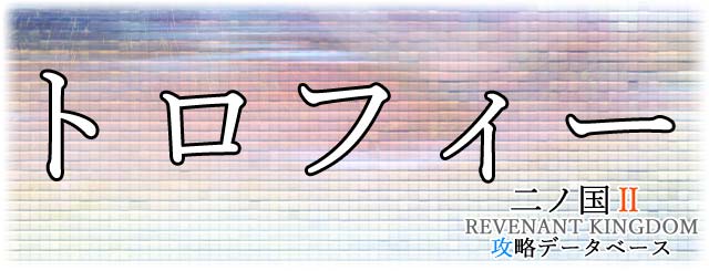 トロフィー獲得方法