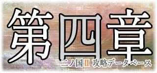 第4章『ブラハバンの伝説』