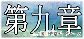 第9章『王となるもの』