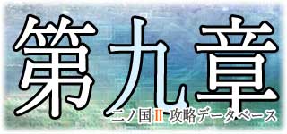 第9章『王となるもの』