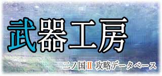 エスタバニア武器工房