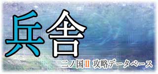 エスタバニア兵舎(進軍)