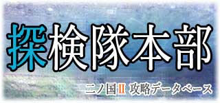 エスタバニア探検隊本部