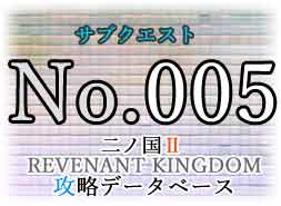 サブクエ『あわてて者の伝令兵 リン・カ』