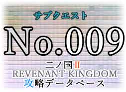 サブクエ『静かなる退役軍人 ガオ・ワ』