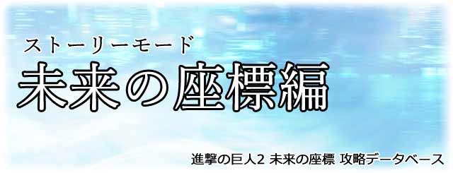 『未来の座標編』タイトル