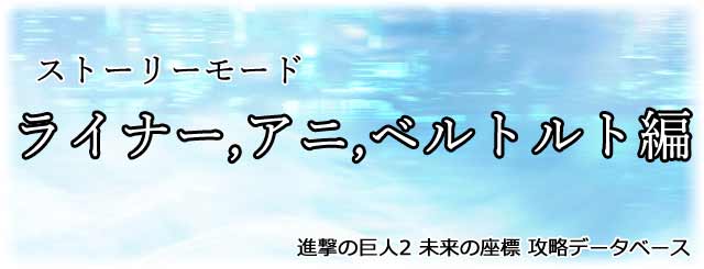 『ライナー・アニ・ベルトルト編』タイトル