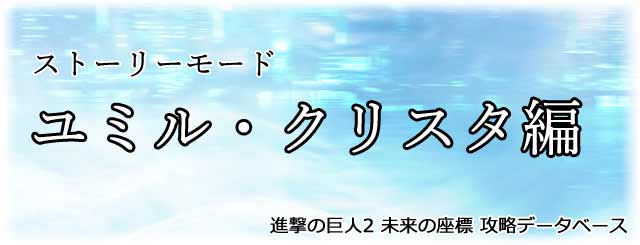 『ユミル・クリスタ編』タイトル