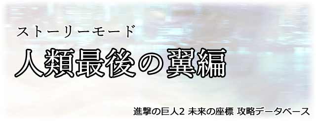 『人類最後の翼編』タイトル