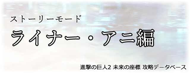 『ライナー・アニ編』タイトル